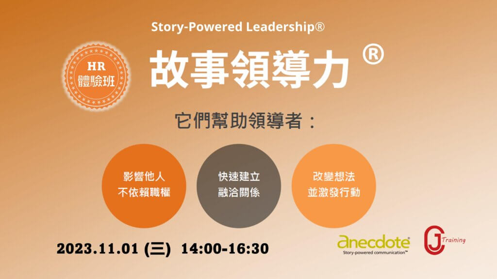 故事領導力 : 用故事賦能你的影響力
