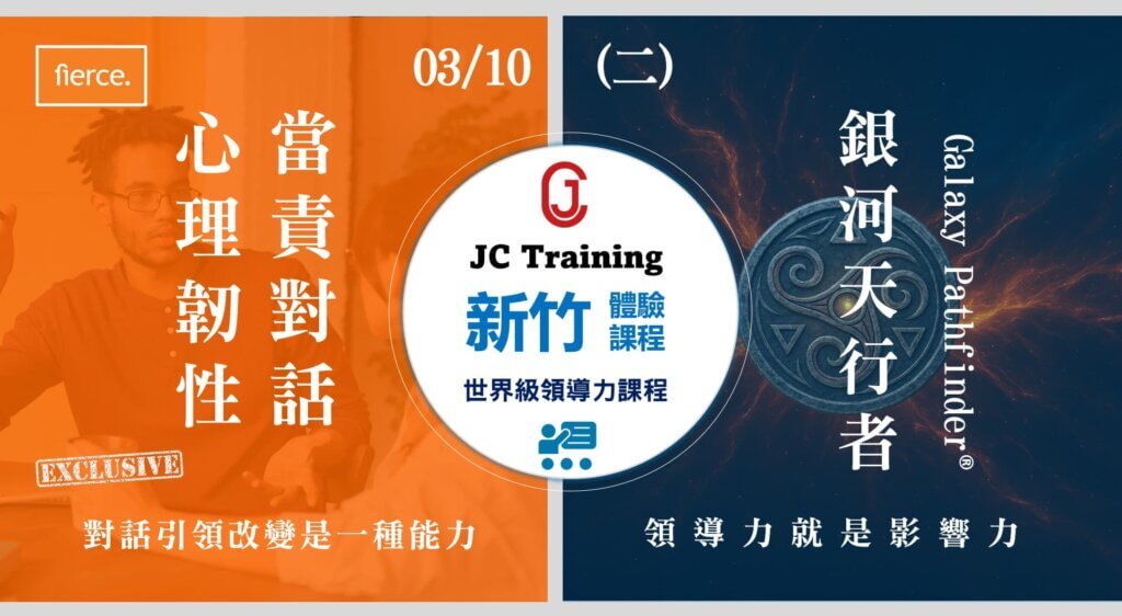 0310新竹_FC心理韌性+當責對話+銀河天行者