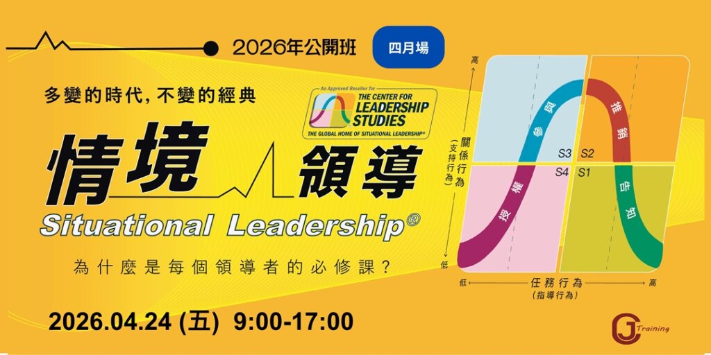 20260424_情境領導公開班